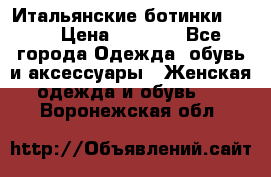 Итальянские ботинки Ash  › Цена ­ 4 500 - Все города Одежда, обувь и аксессуары » Женская одежда и обувь   . Воронежская обл.